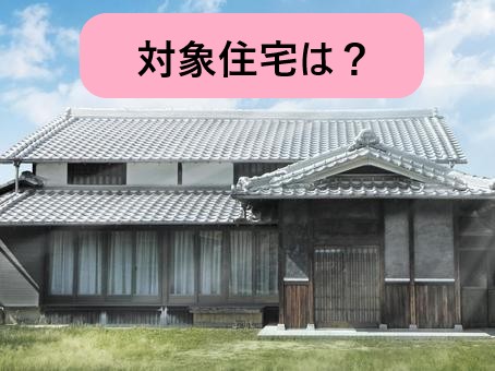 住まいエコ住宅　対象住宅